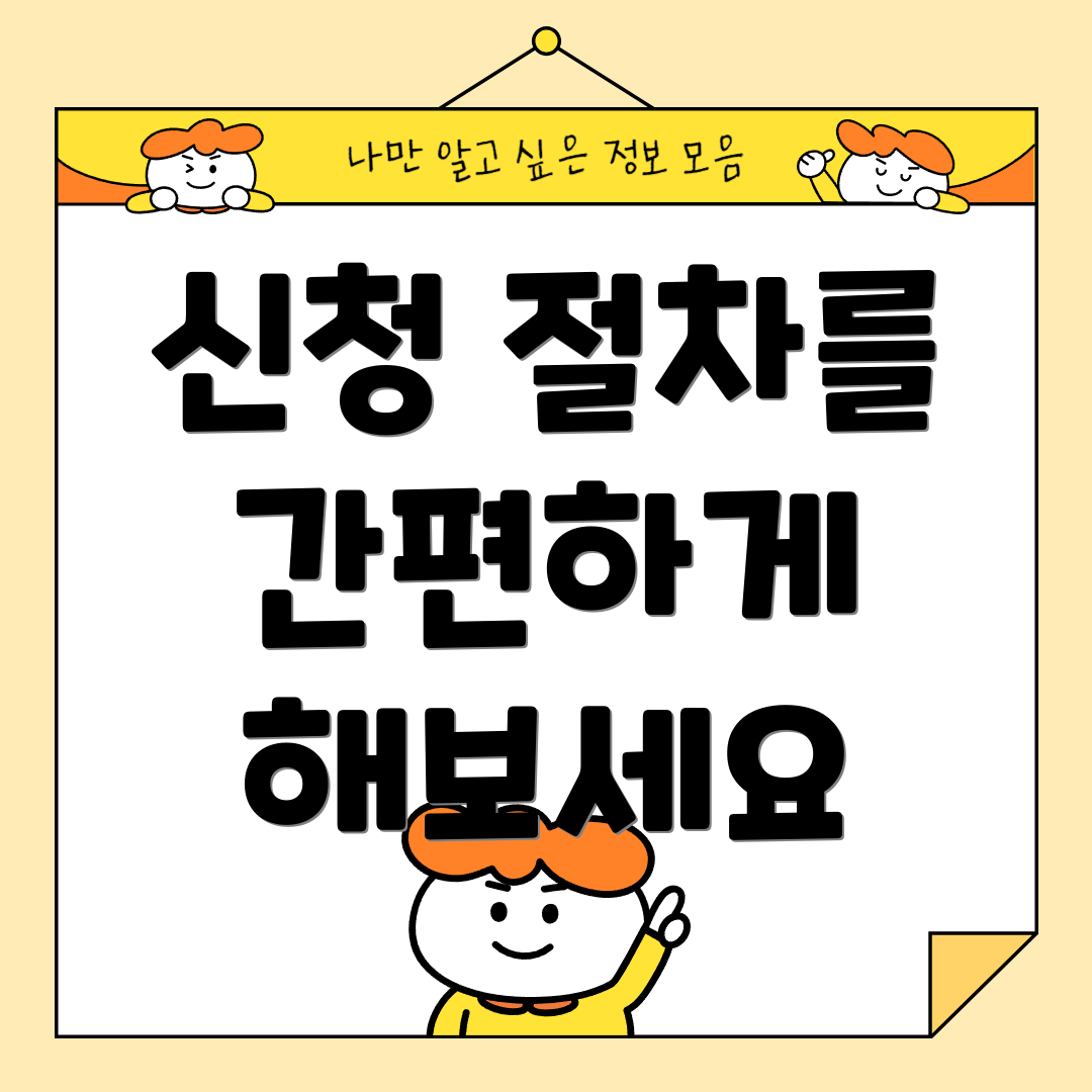 신청 절차를 간편하게 해보세요