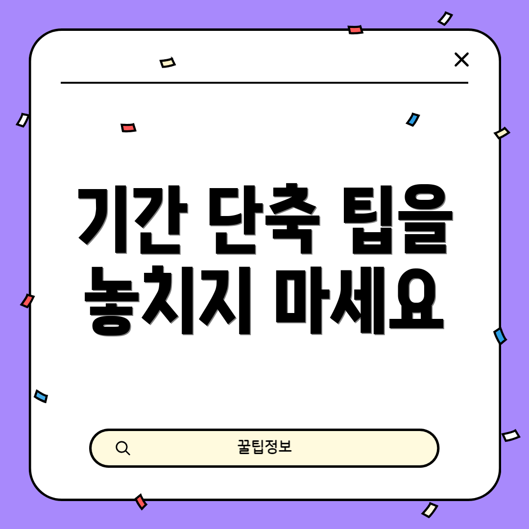 기간 단축 팁을 놓치지 마세요