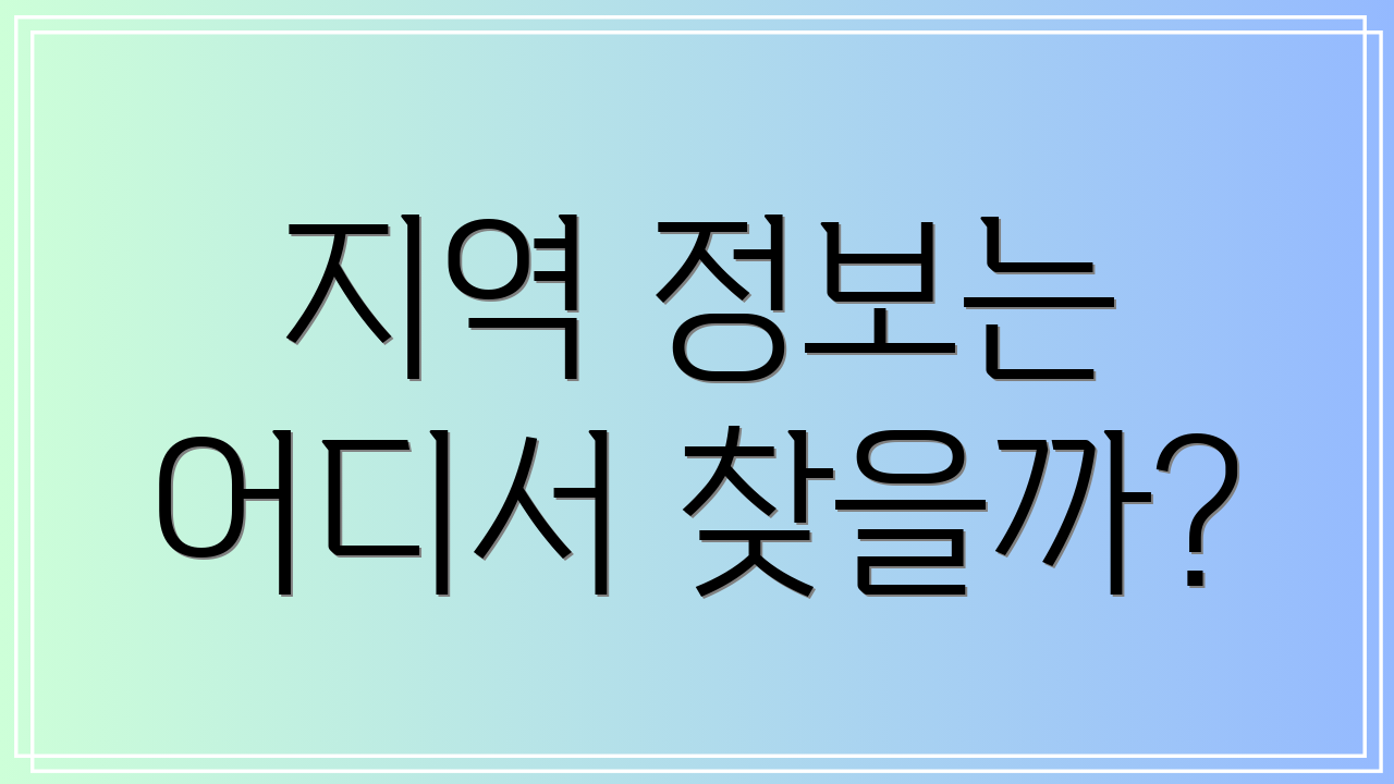 지역 정보는 어디서 찾을까?
