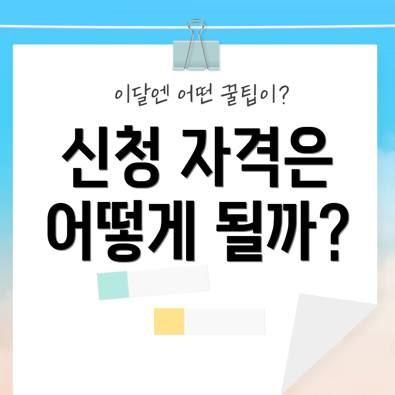 신청 자격은 어떻게 될까?