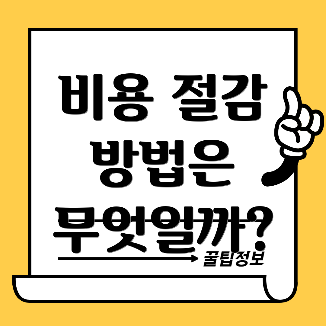 비용 절감 방법은 무엇일까?