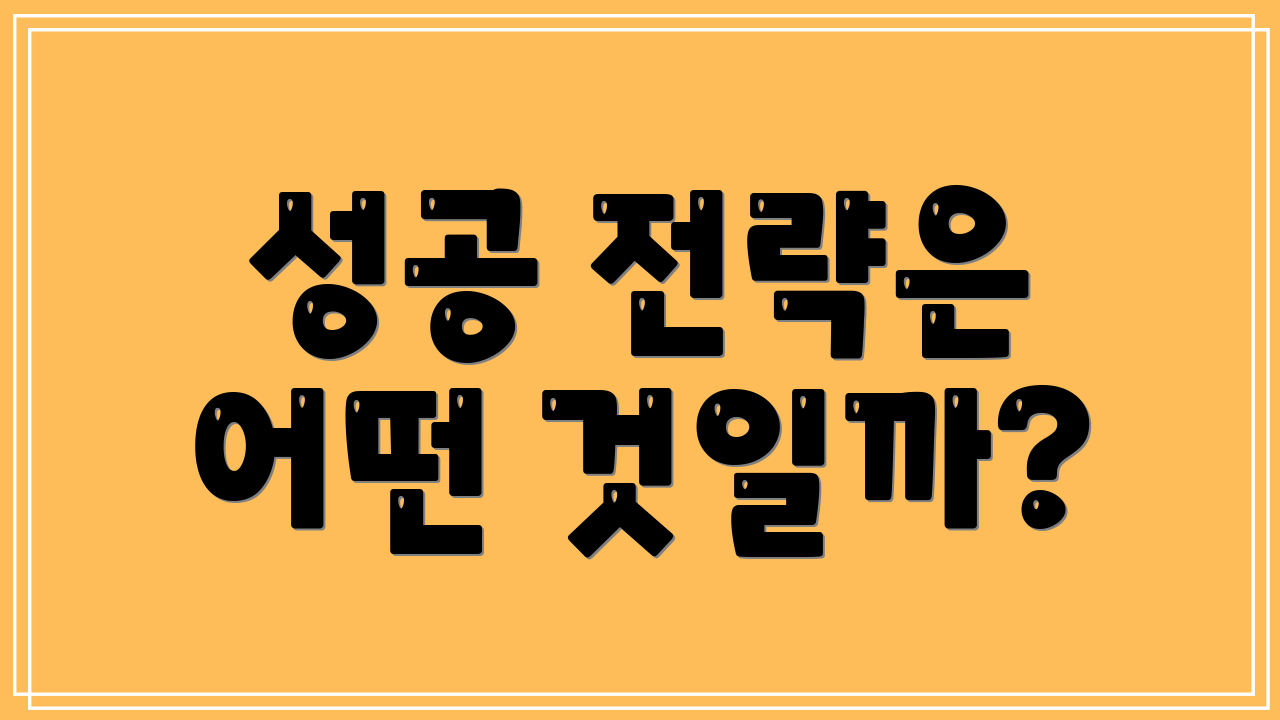성공 전략은 어떤 것일까?