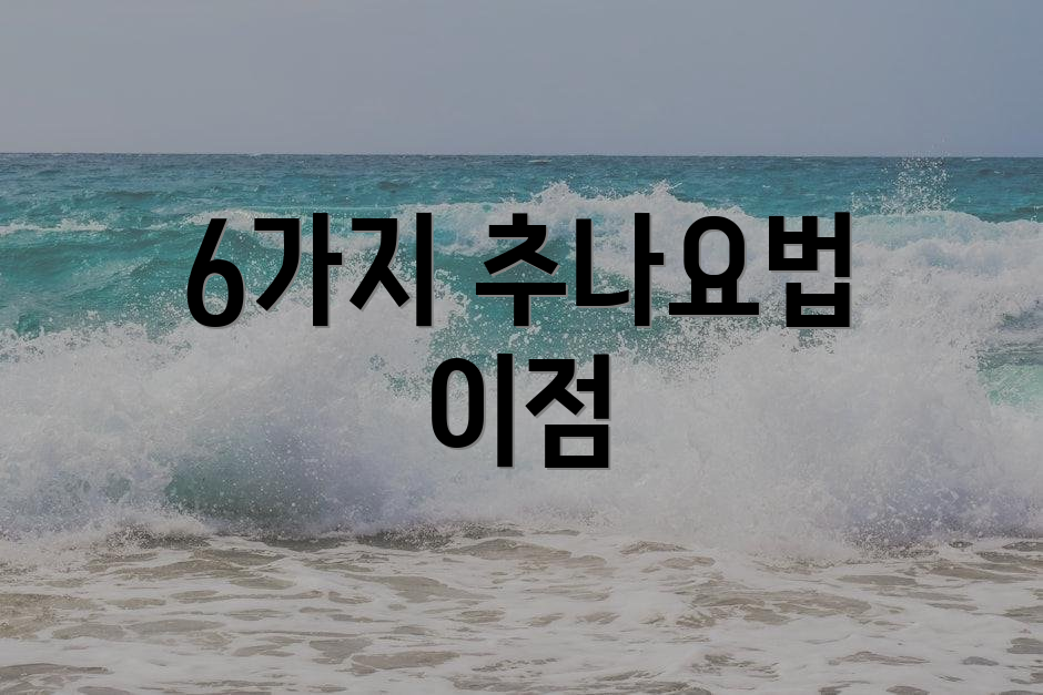 6가지 추나요법 이점