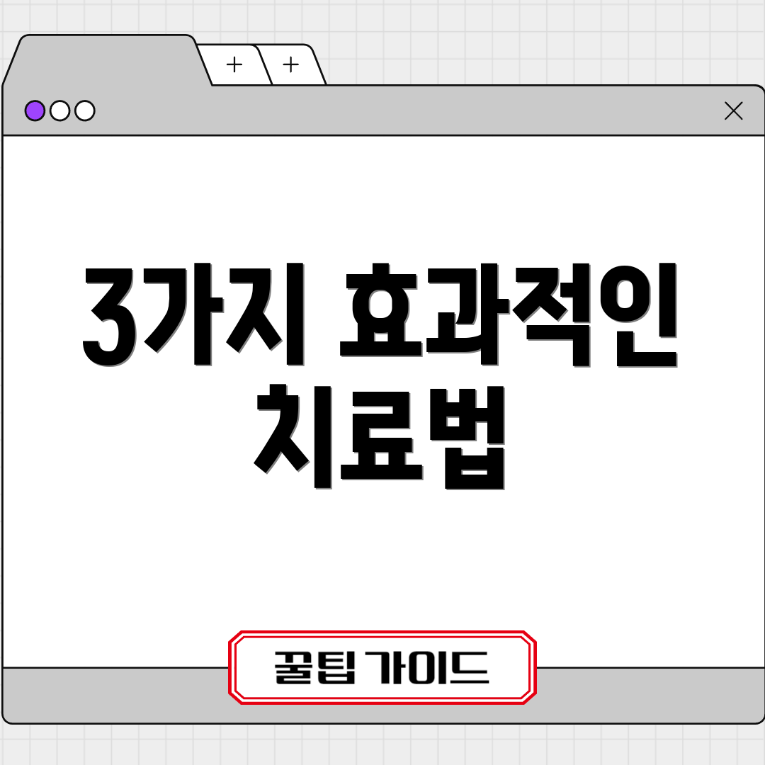 3가지 효과적인 치료법