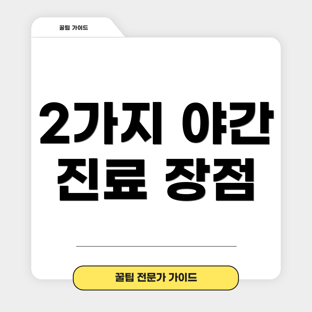 2가지 야간 진료 장점