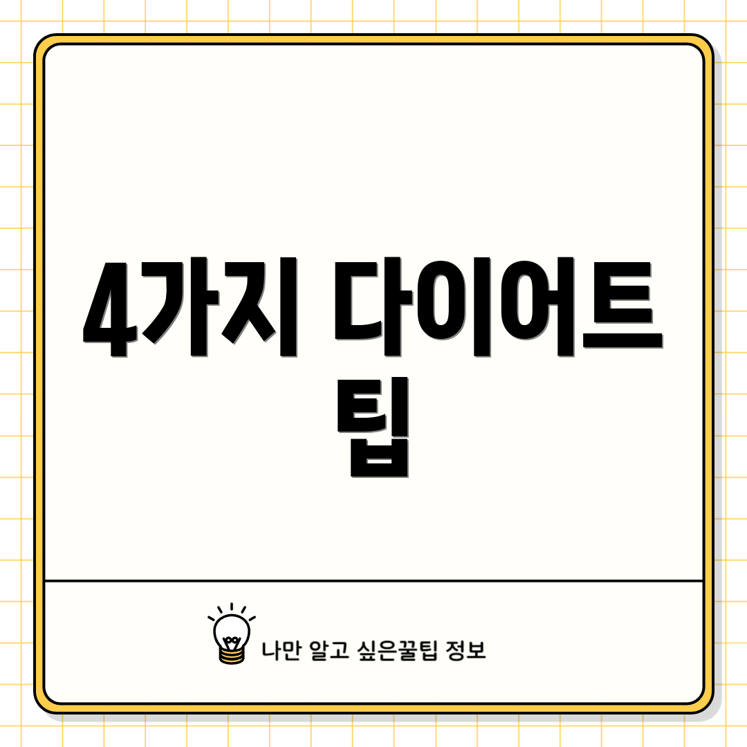 4가지 다이어트 팁
