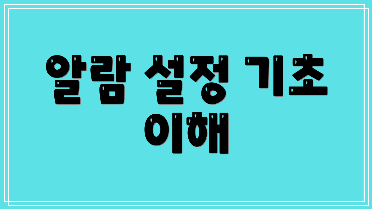 알람 설정 기초 이해