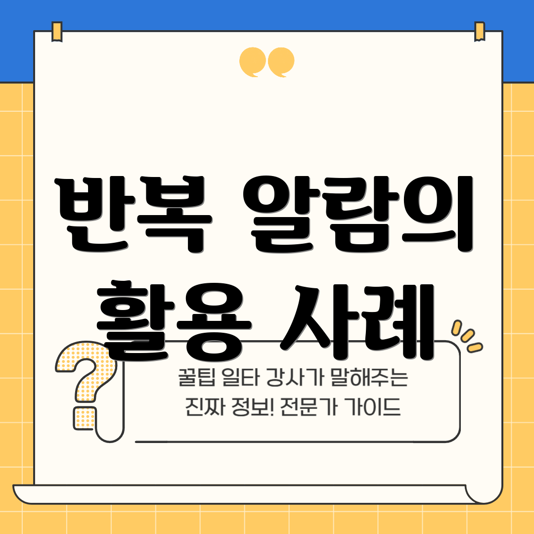 반복 알람의 활용 사례