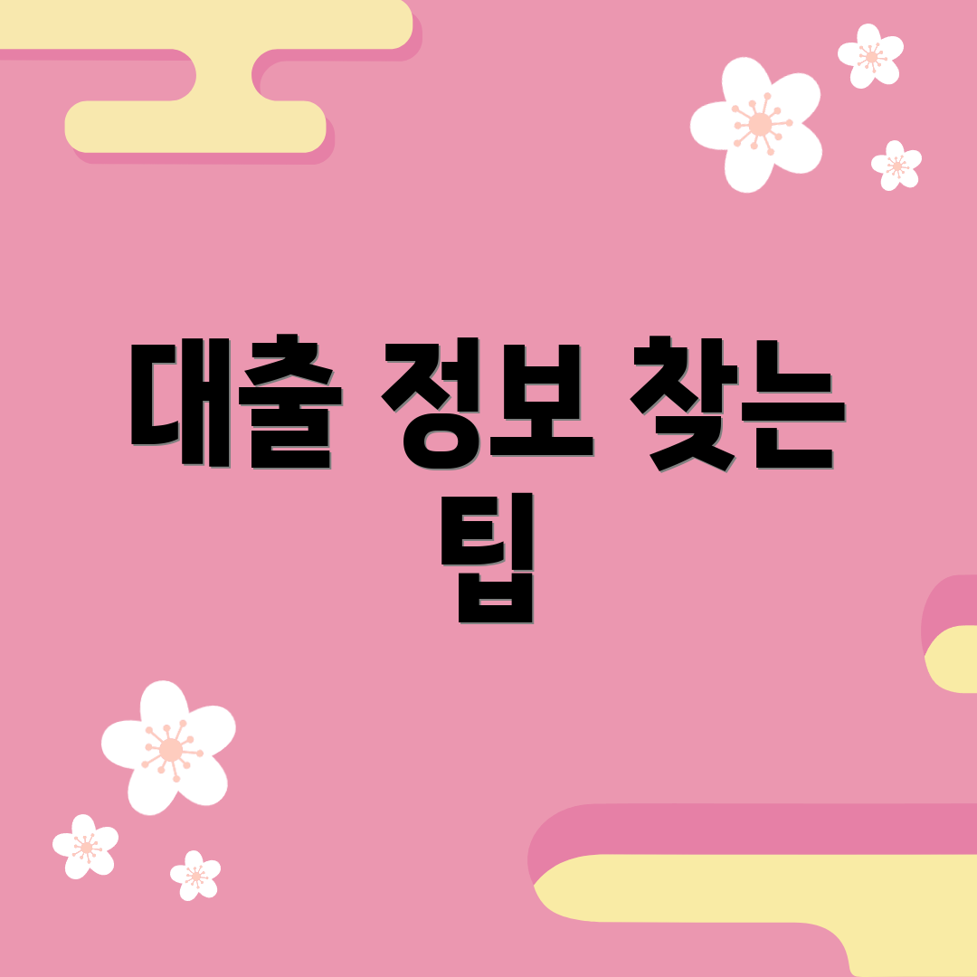 대출 정보 찾는 팁