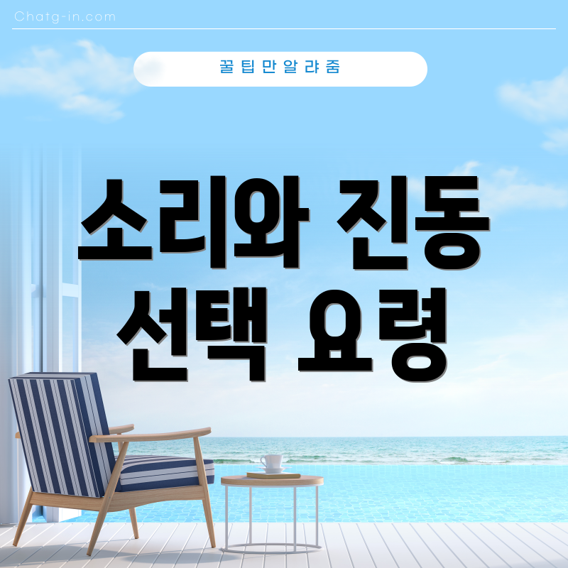 소리와 진동 선택 요령