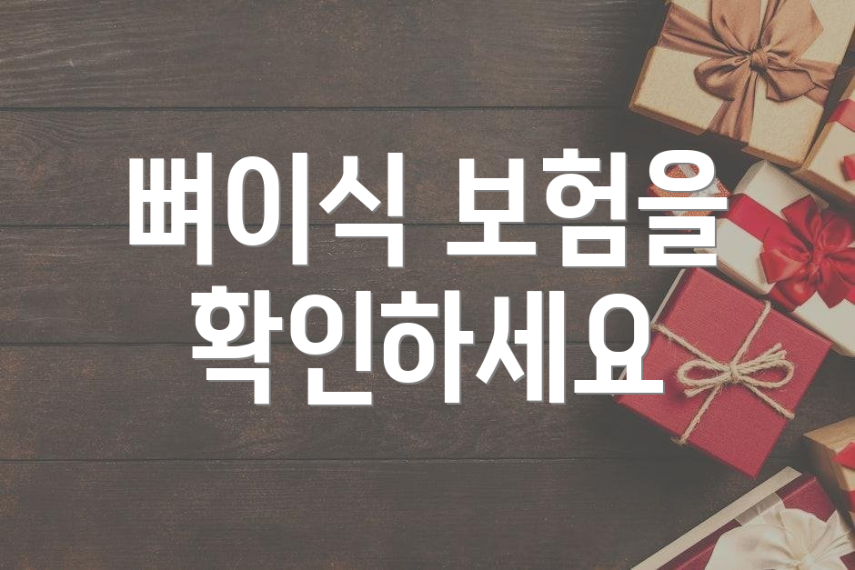 뼈이식 보험을 확인하세요