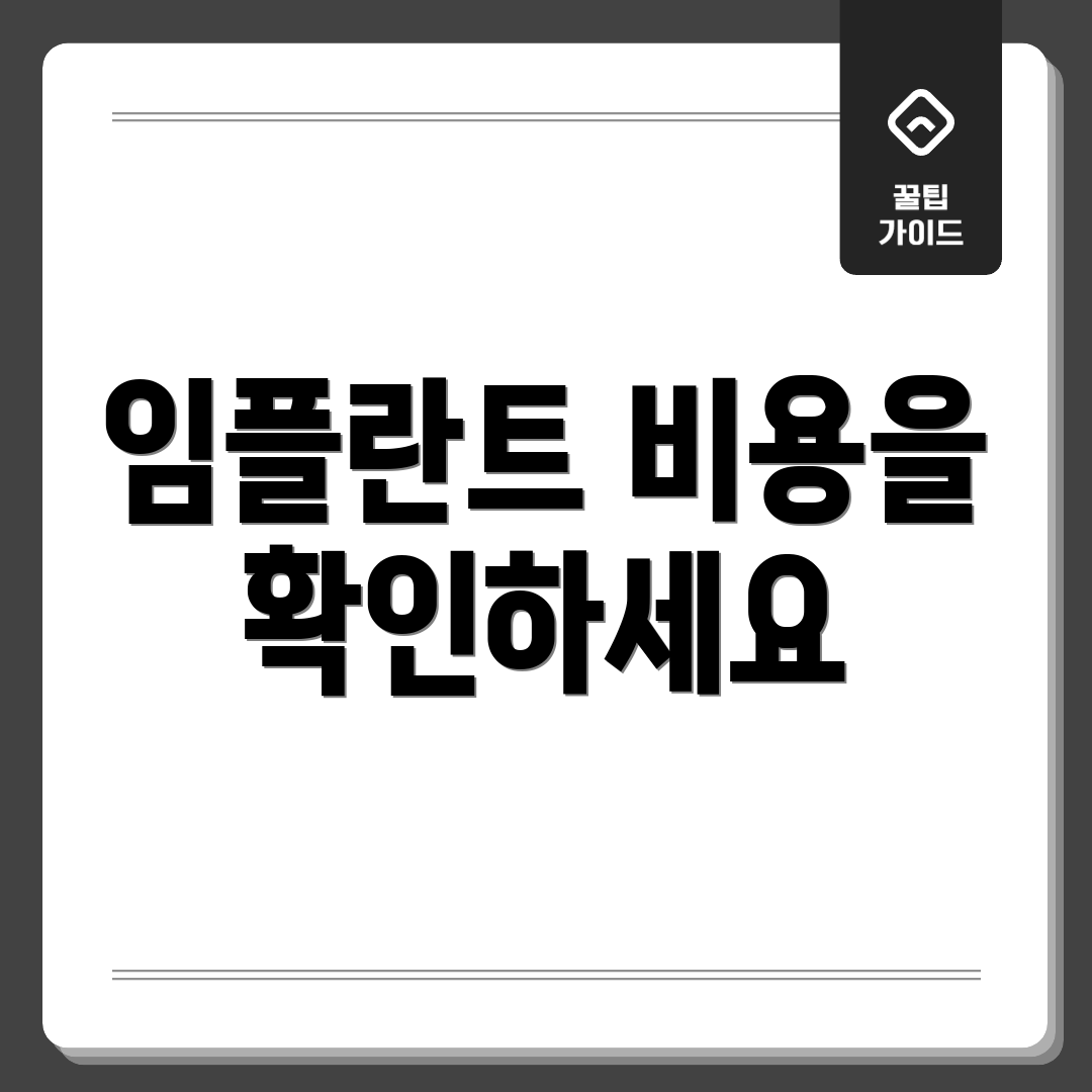 임플란트 비용을 확인하세요