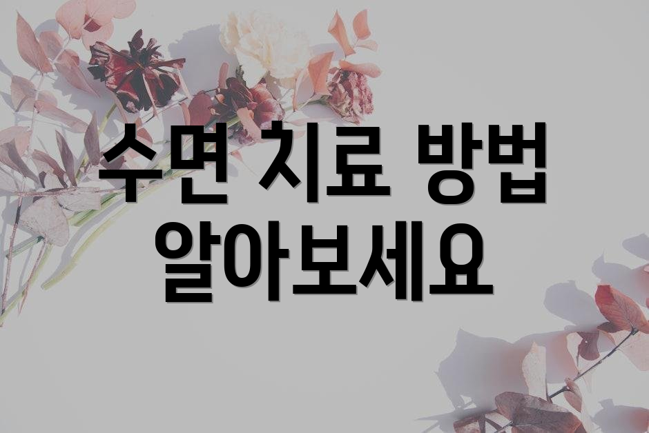 수면 치료 방법 알아보세요