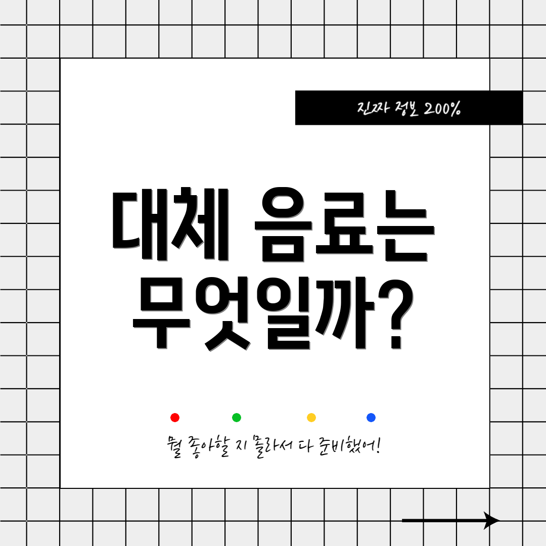 대체 음료는 무엇일까?