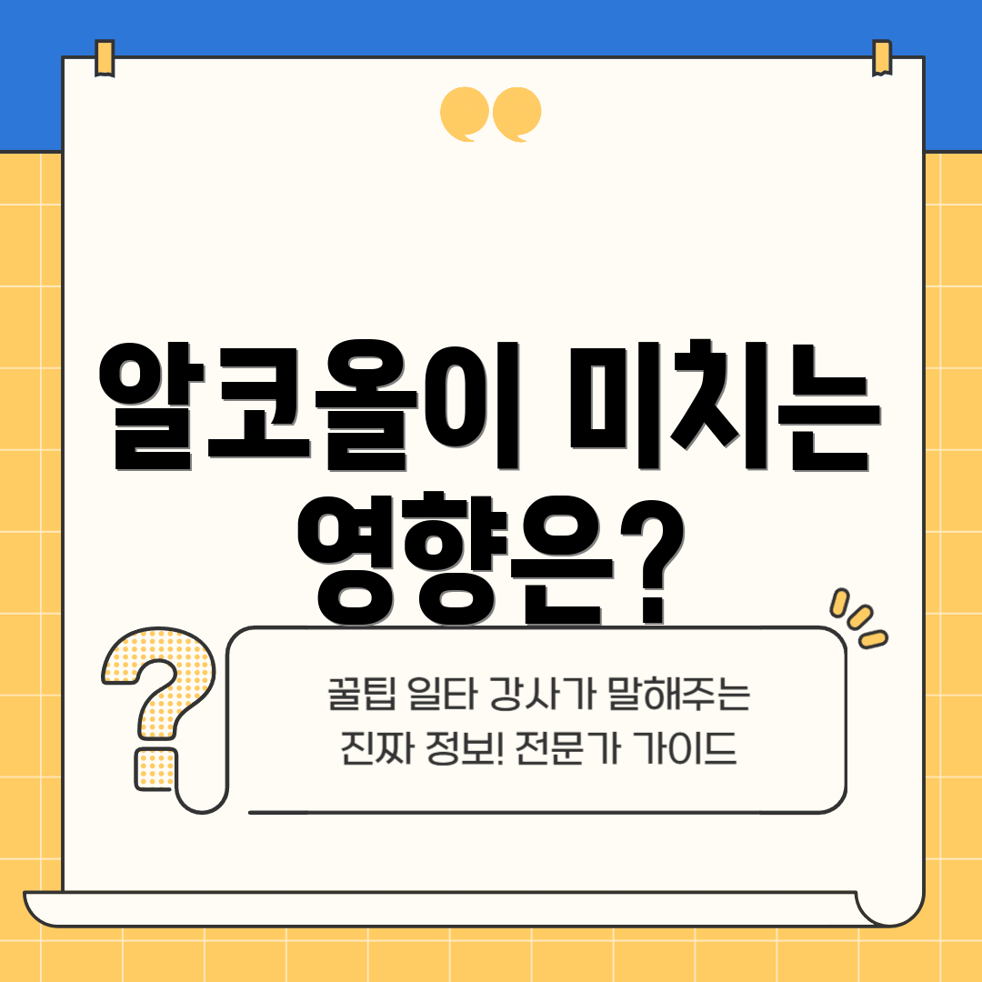 알코올이 미치는 영향은?