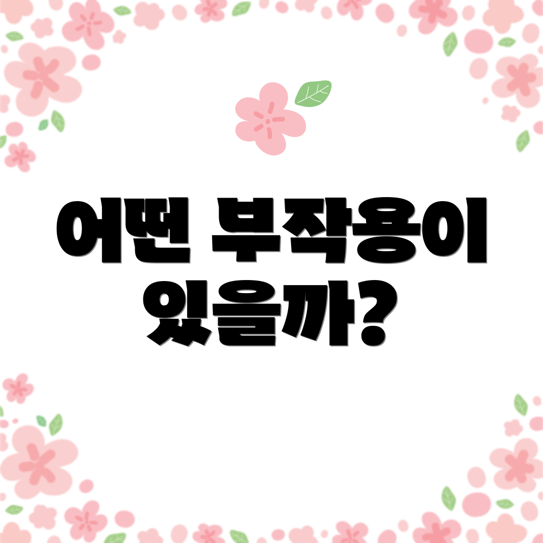 어떤 부작용이 있을까?