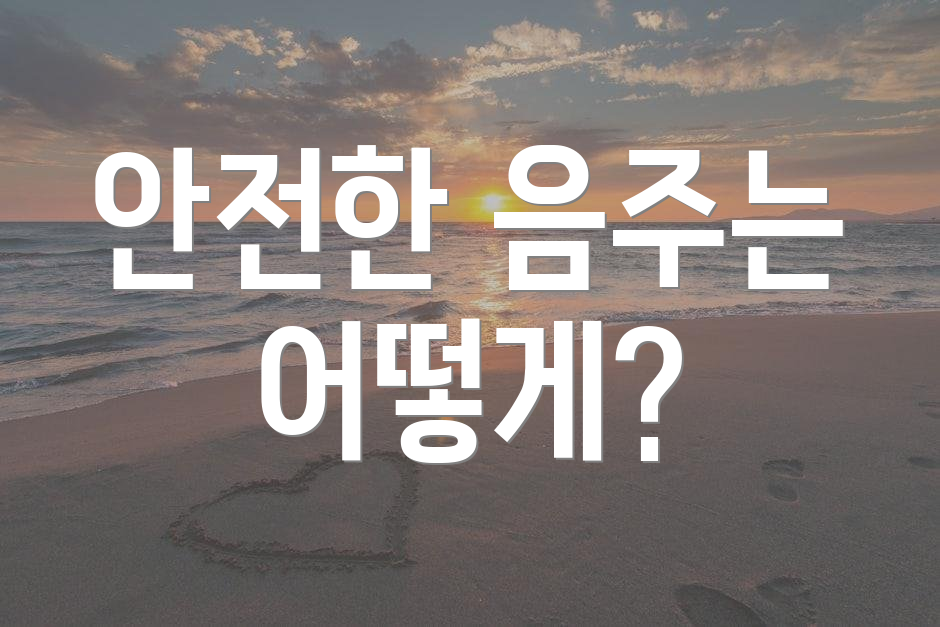 안전한 음주는 어떻게?