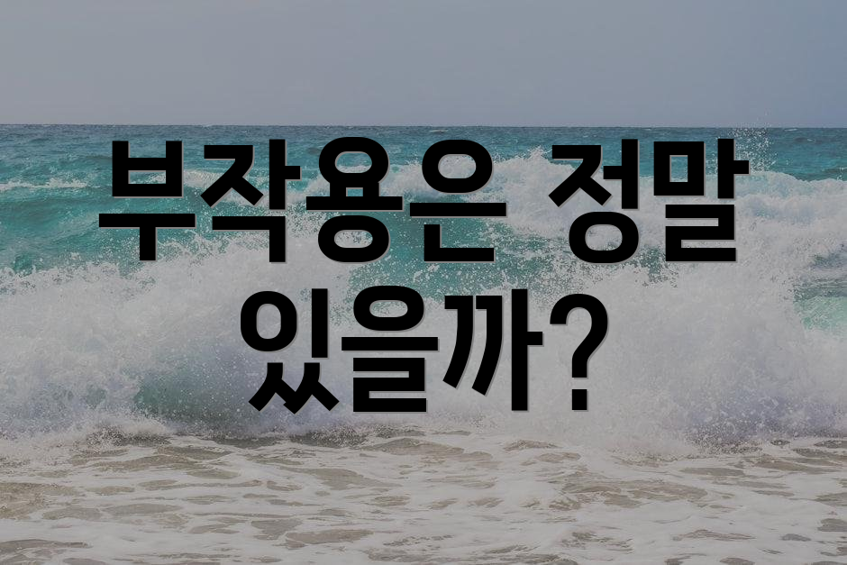부작용은 정말 있을까?