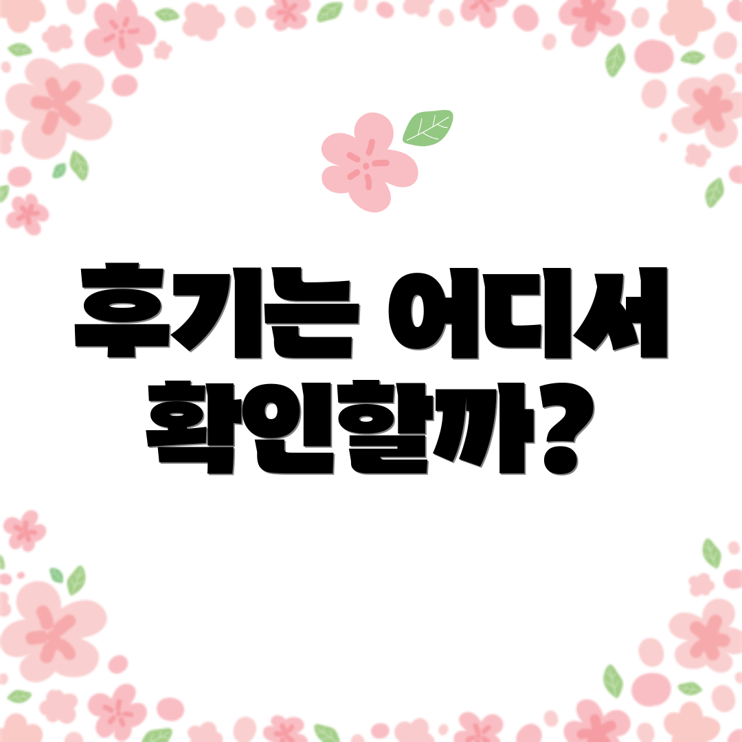 후기는 어디서 확인할까?