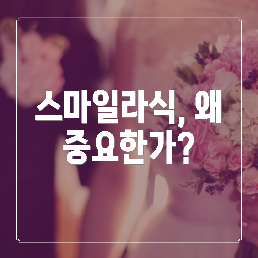 스마일라식, 왜 중요한가?