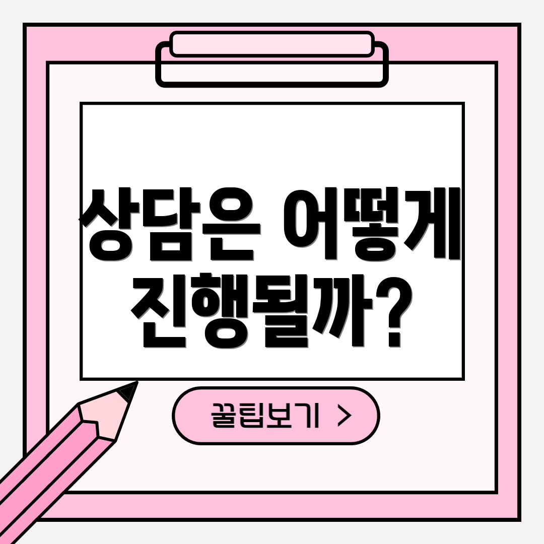 상담은 어떻게 진행될까?