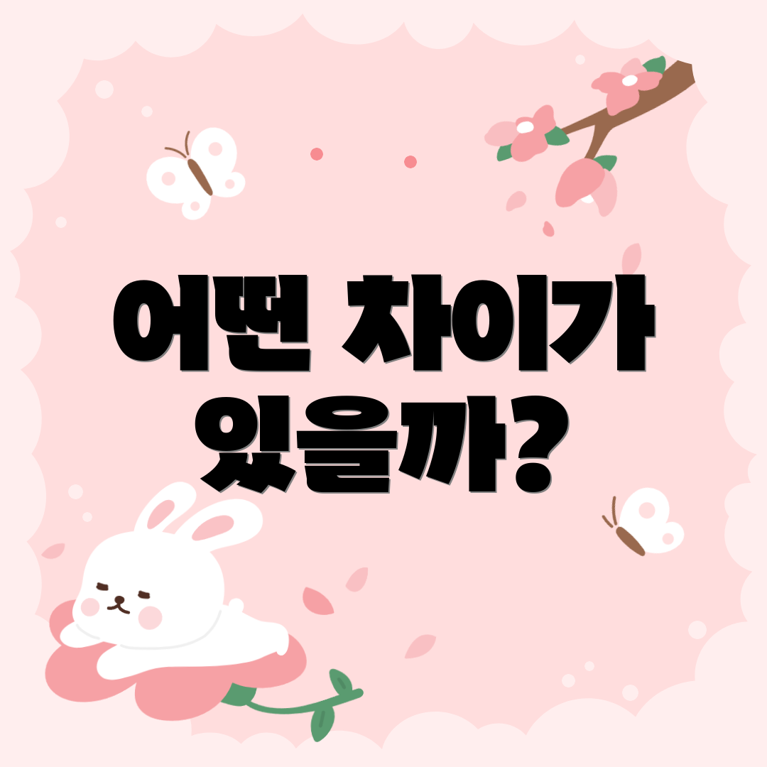 어떤 차이가 있을까?