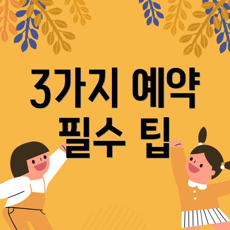 3가지 예약 필수 팁
