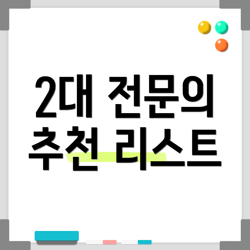 2대 전문의 추천 리스트