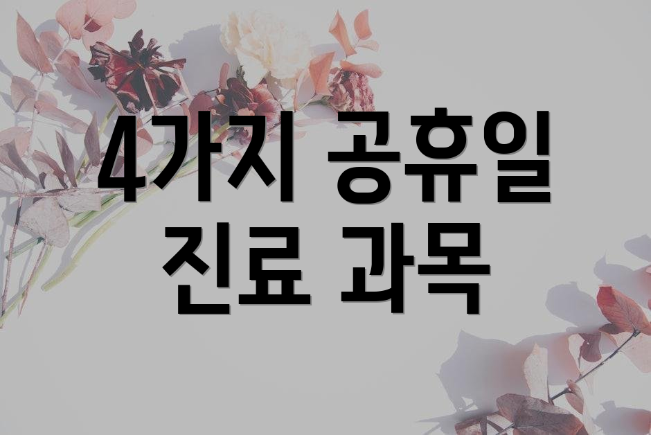 4가지 공휴일 진료 과목