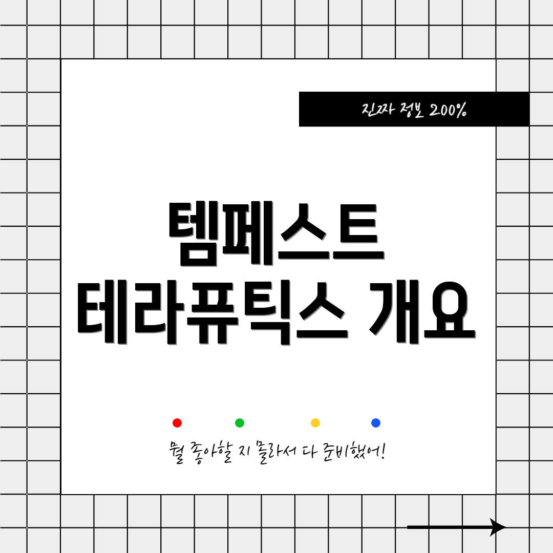 템페스트 테라퓨틱스 개요