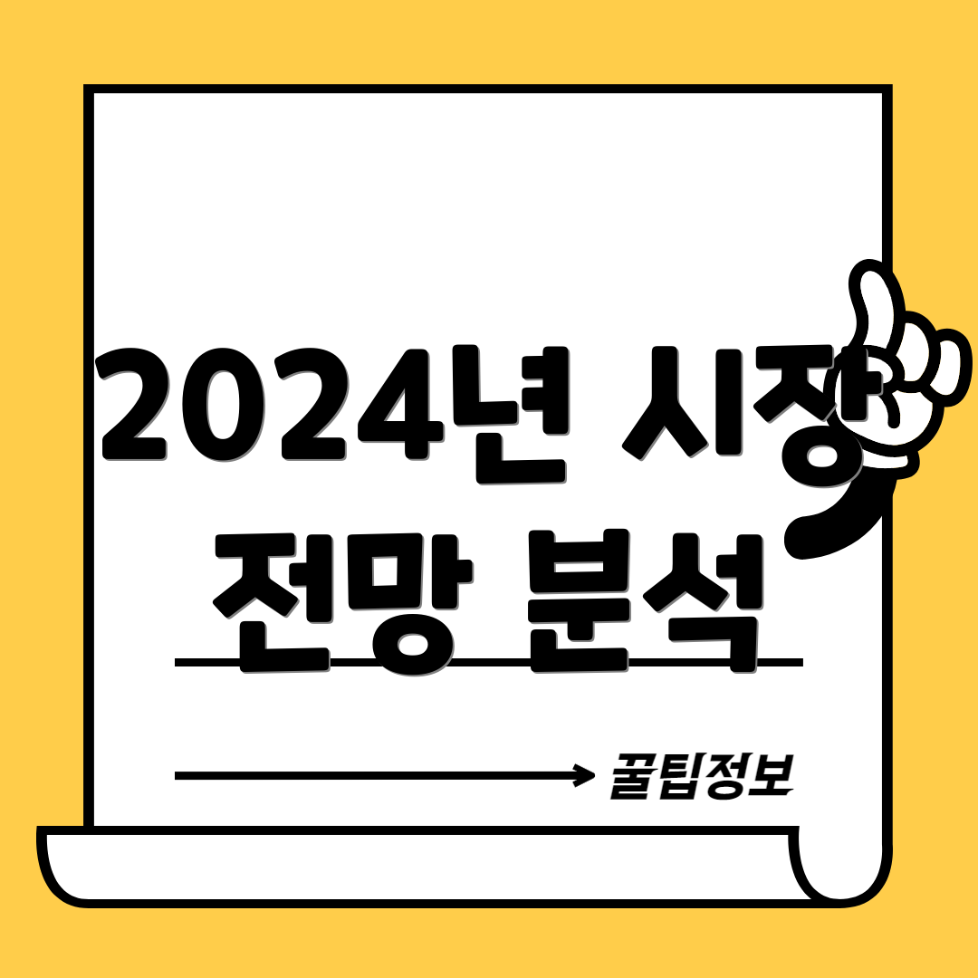 2024년 시장 전망 분석
