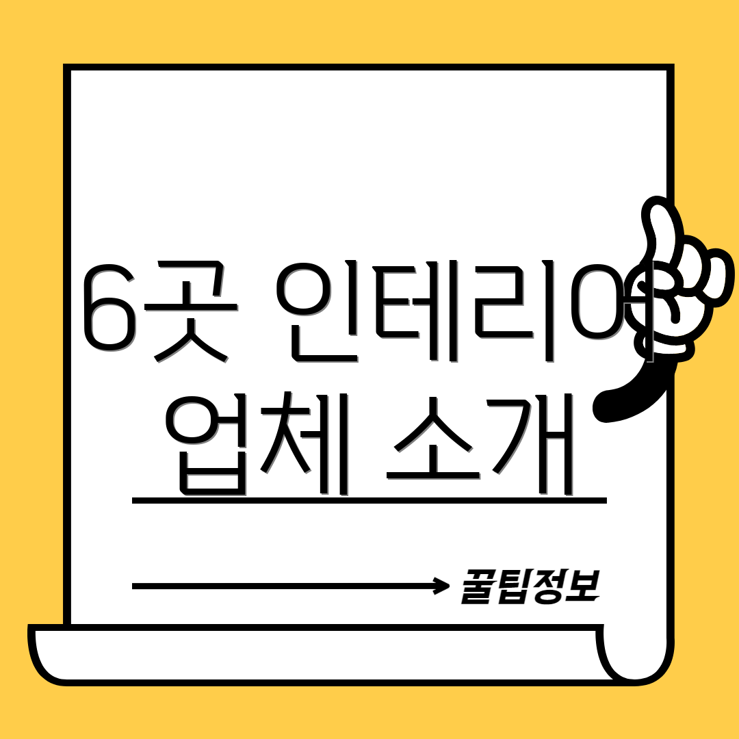 6곳 인테리어 업체 소개