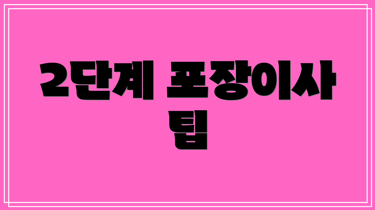 2단계 포장이사 팁