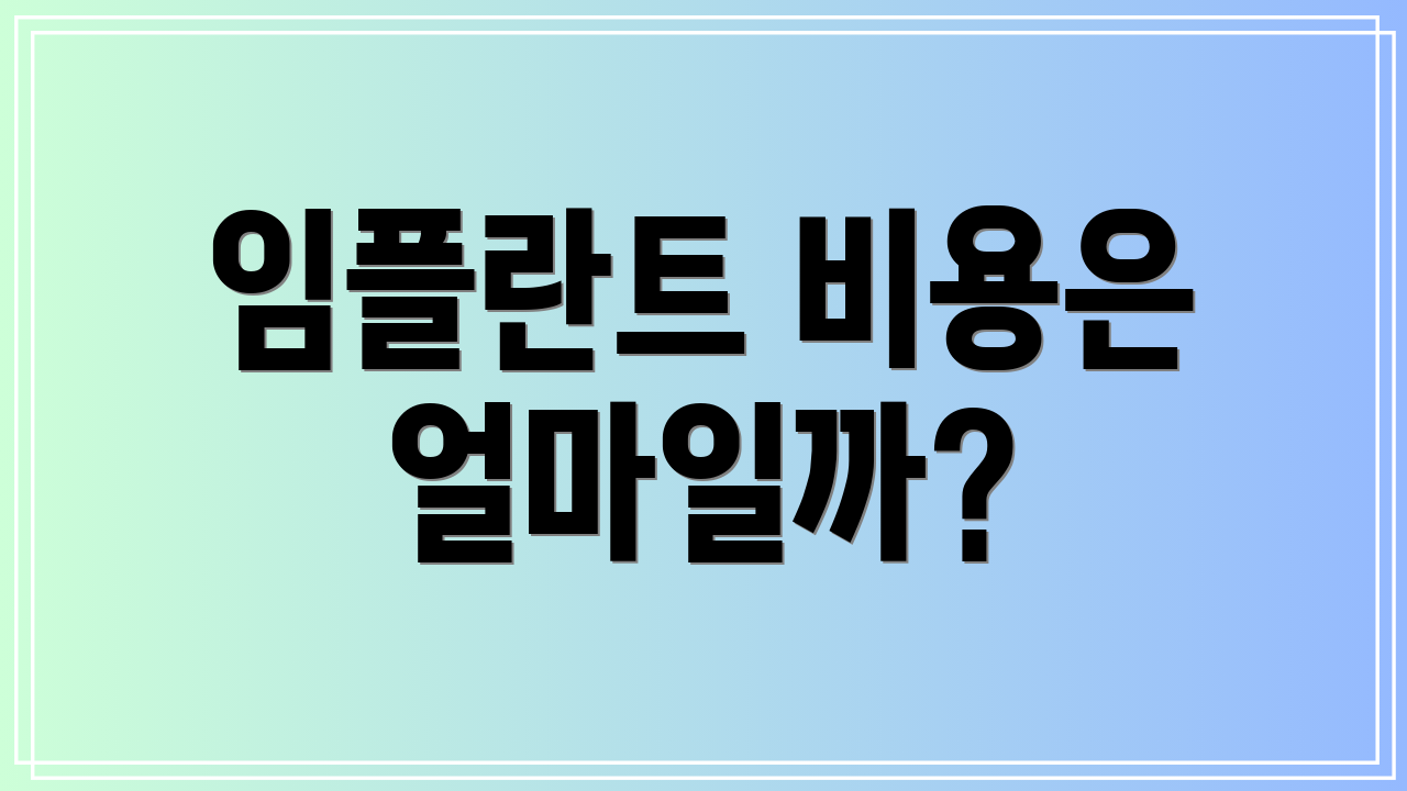 임플란트 비용은 얼마일까?