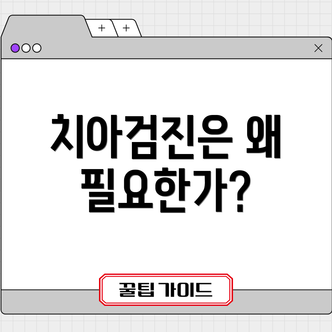 치아검진은 왜 필요한가?