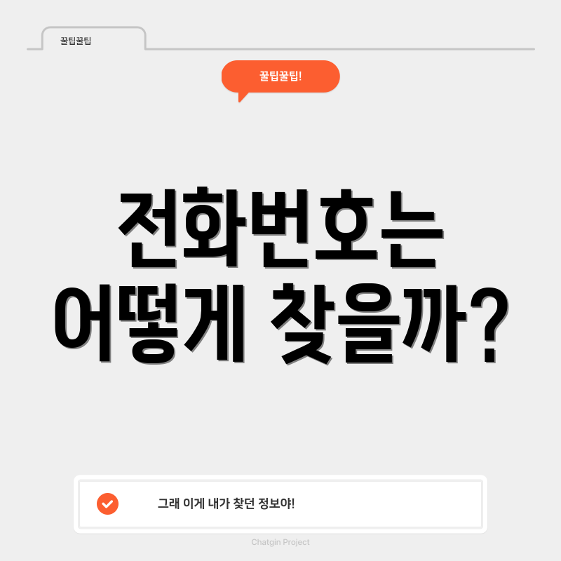 전화번호는 어떻게 찾을까?