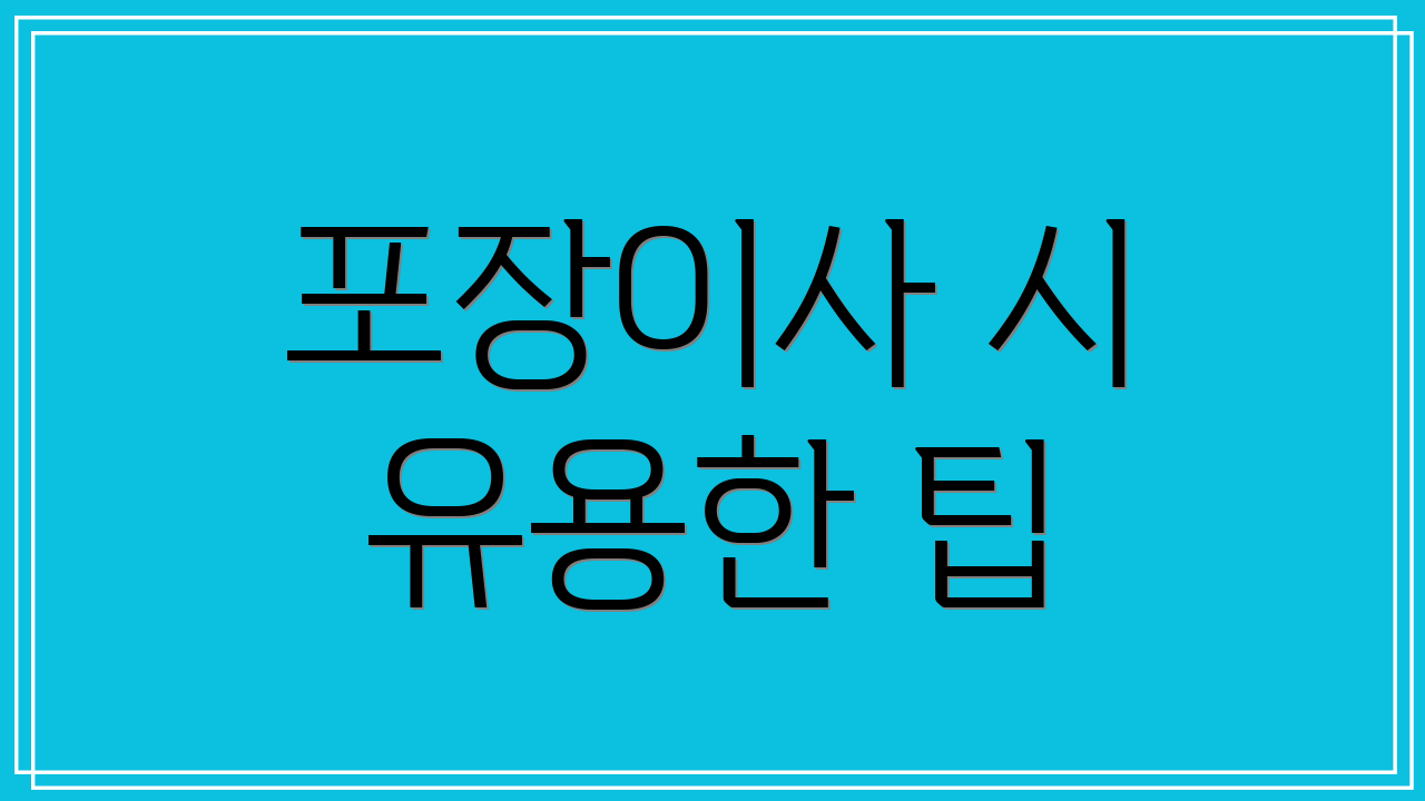 포장이사 시 유용한 팁