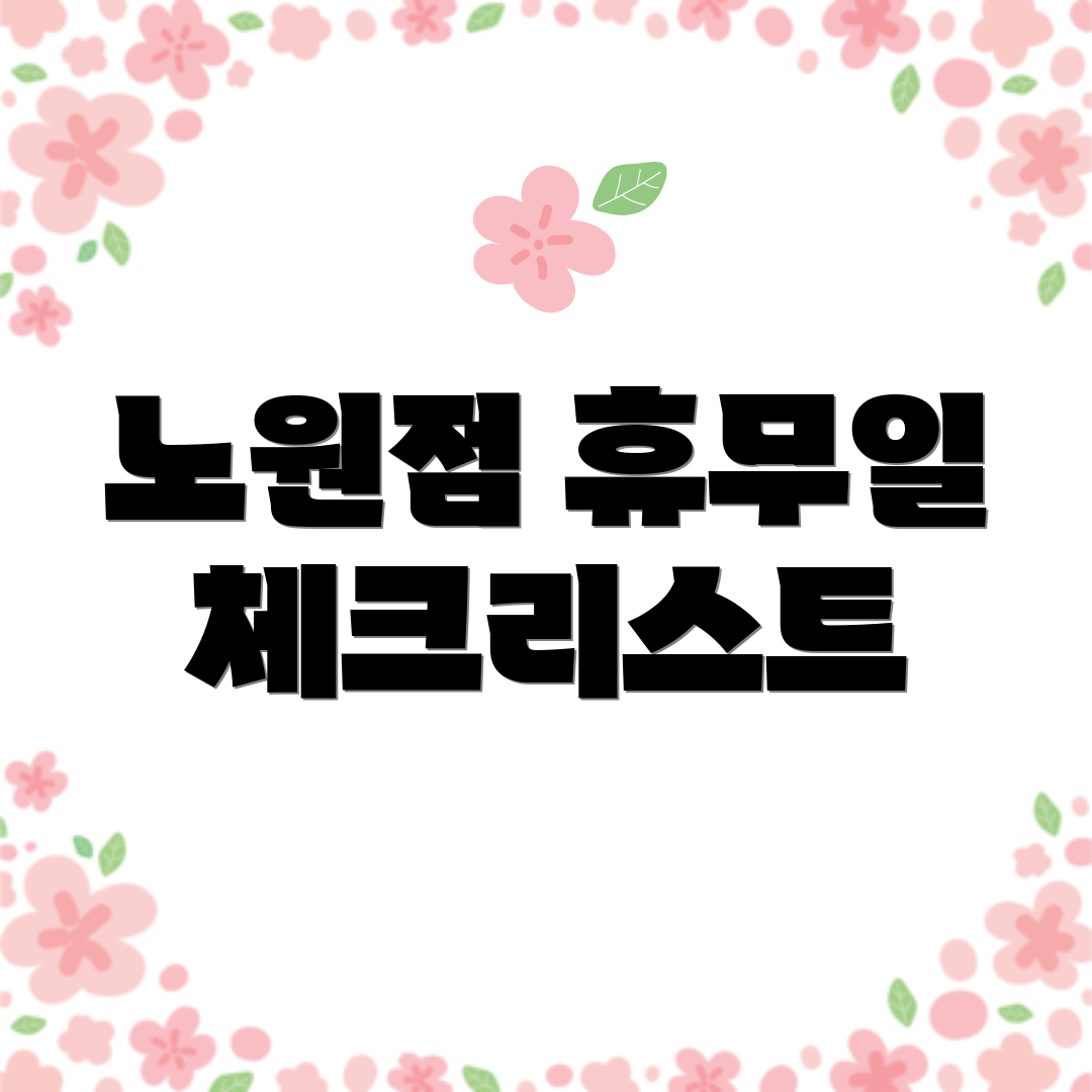 노원점 휴무일 체크리스트