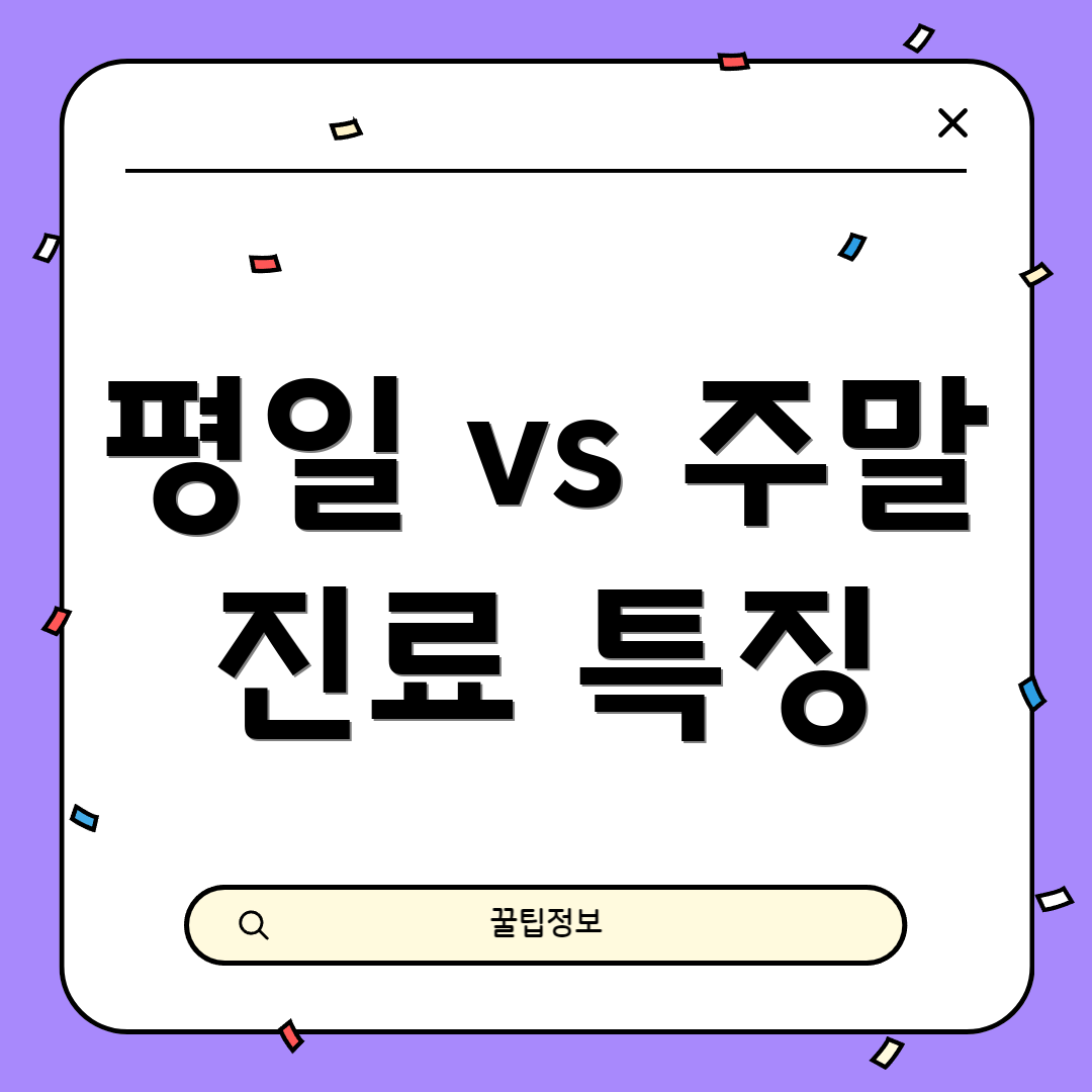평일 vs 주말 진료 특징