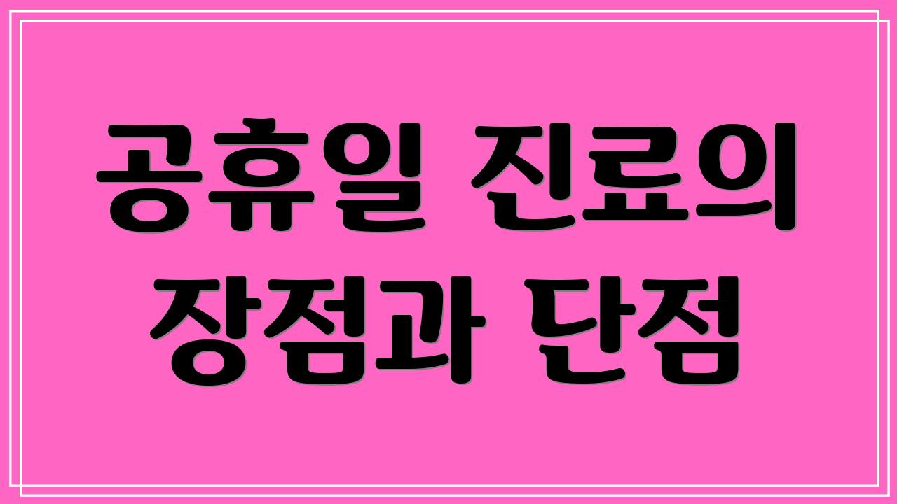 공휴일 진료의 장점과 단점