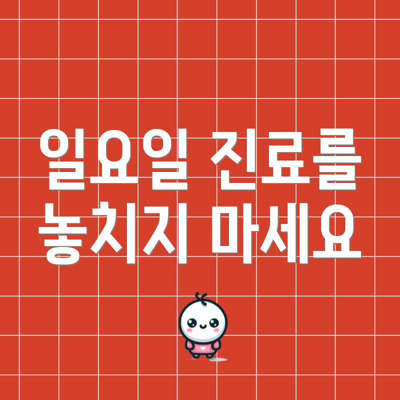 일요일 진료를 놓치지 마세요