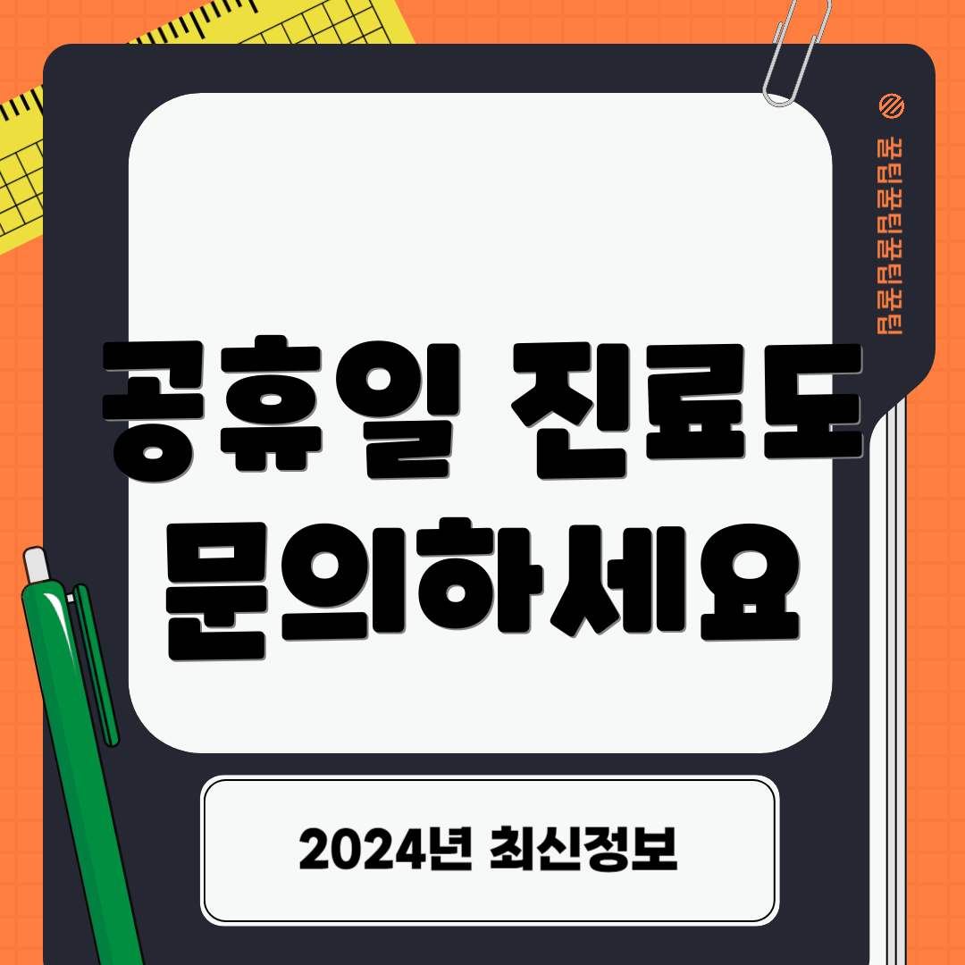 공휴일 진료도 문의하세요