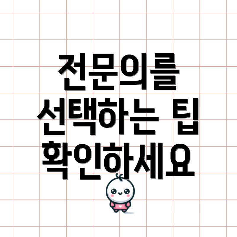전문의를 선택하는 팁 확인하세요