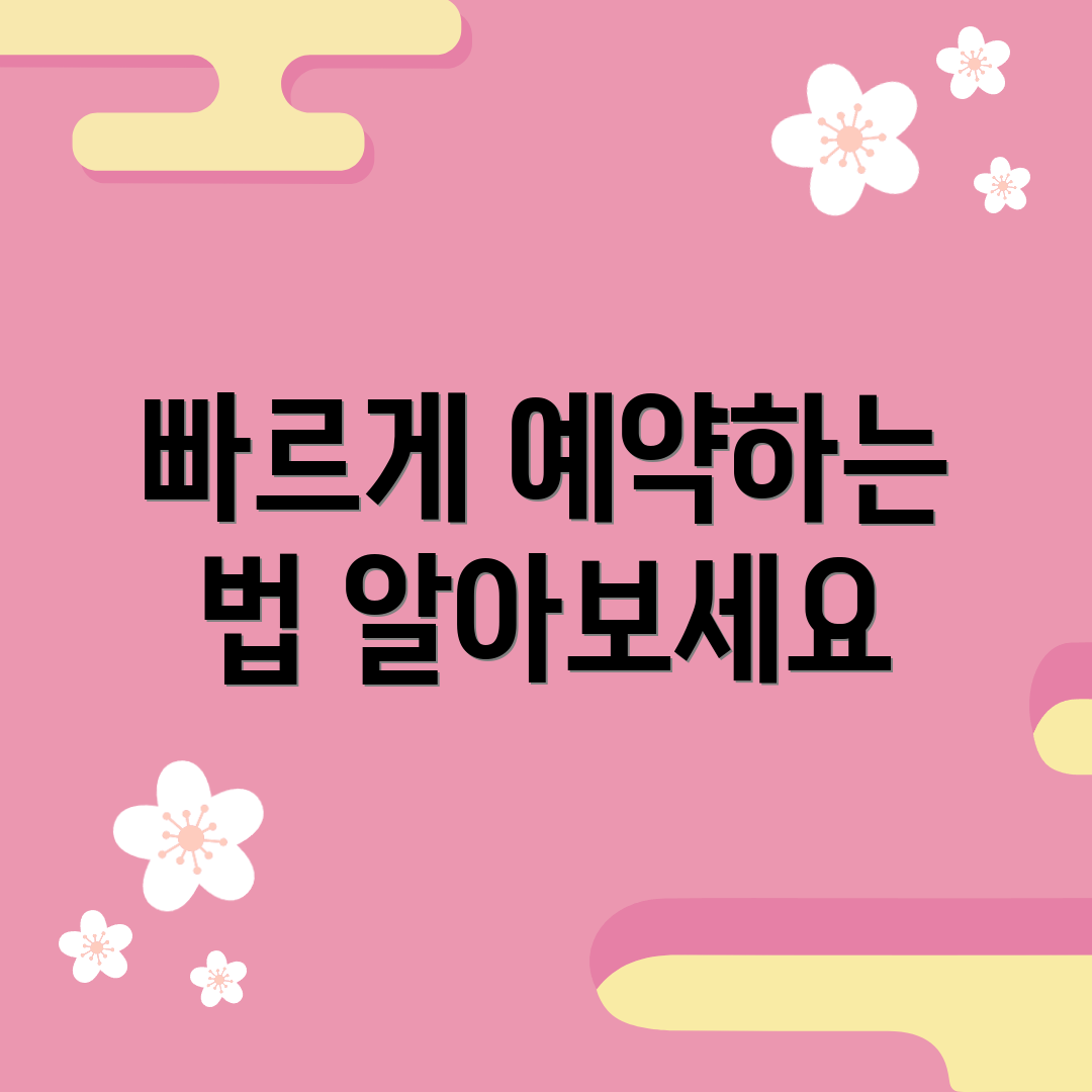 빠르게 예약하는 법 알아보세요