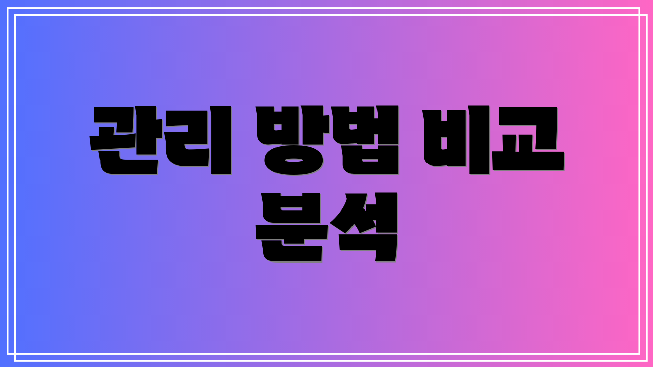 관리 방법 비교 분석