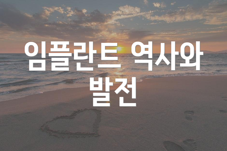 임플란트 역사와 발전