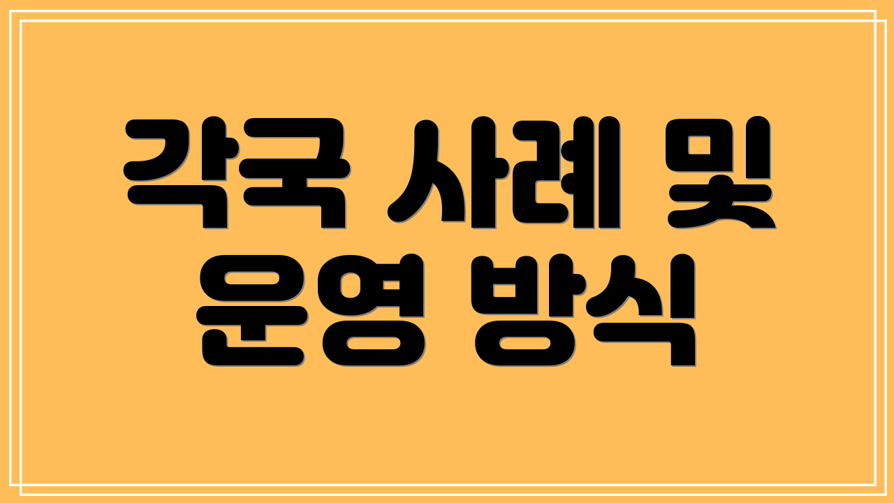 각국 사례 및 운영 방식