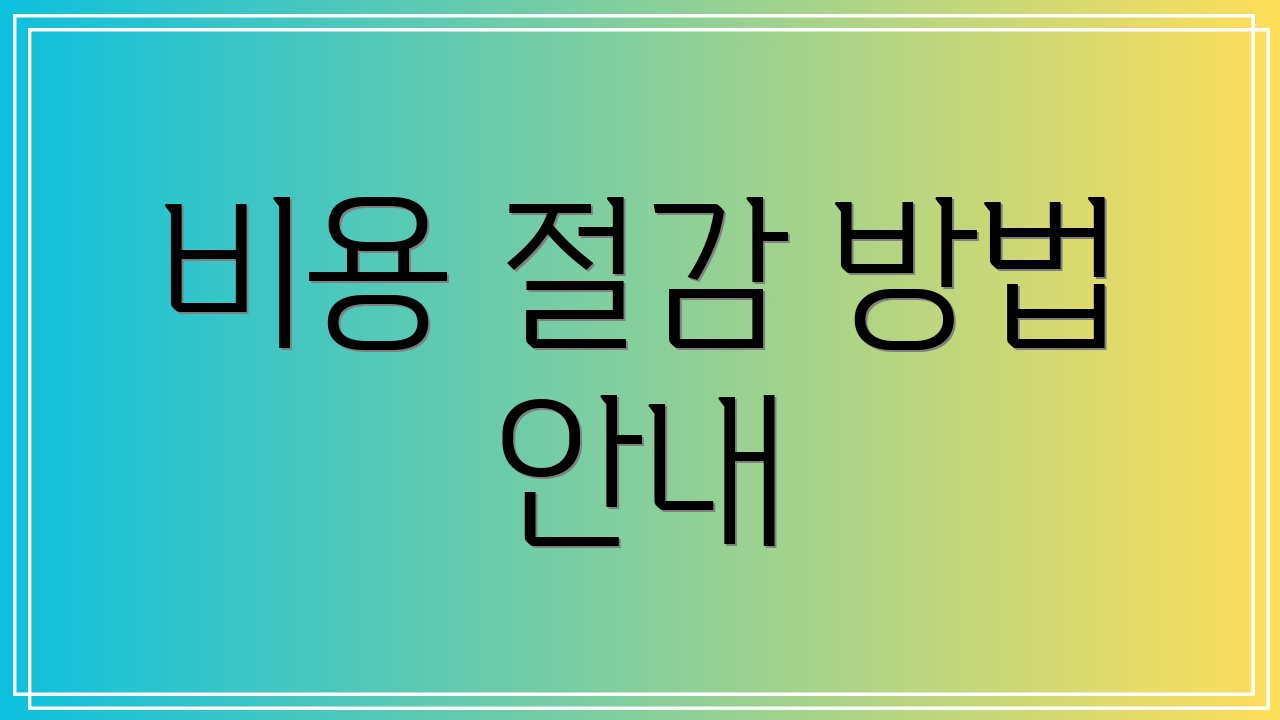 비용 절감 방법 안내