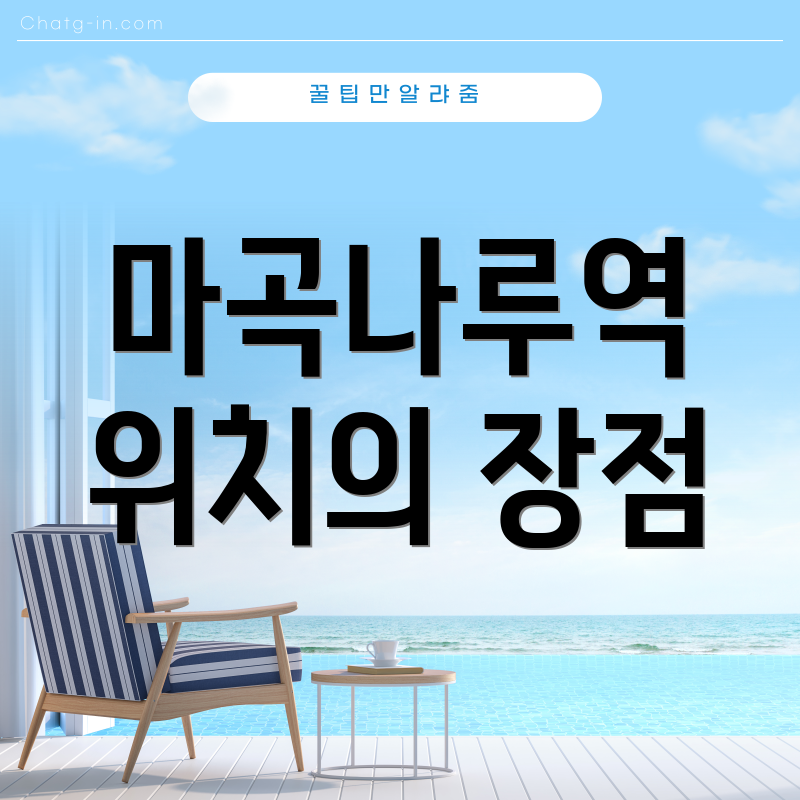 마곡나루역 위치의 장점