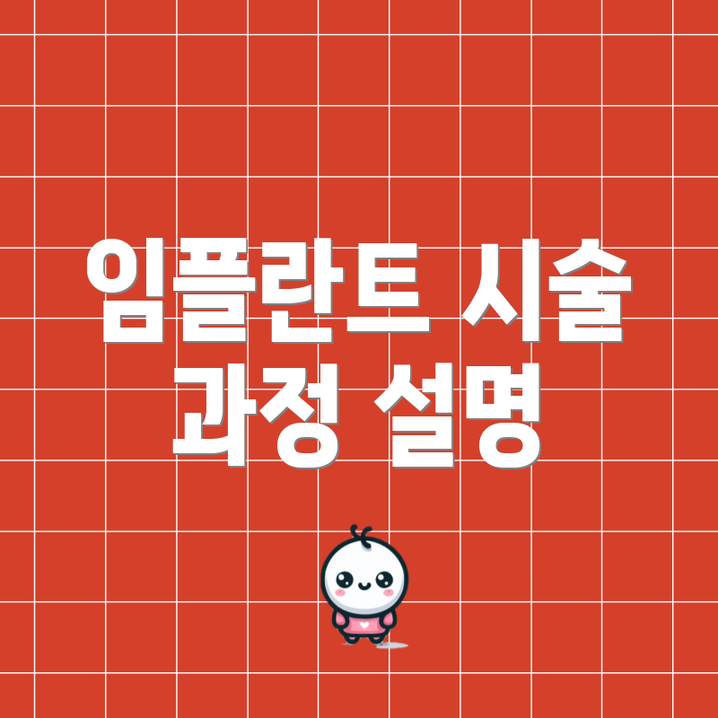 임플란트 시술 과정 설명